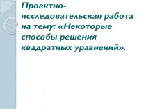 Проект на тему: Некоторые способы решения квадратных уравнений
