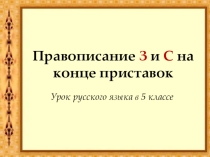 Презентация к уроку русского языка в 5 классе по теме Приставки на -з, -с