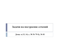 Презентация по геометрии на тему Задачи на построение сечений (10 класс)