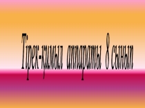 Тірек қимыл жүйесі