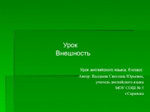 Презентация по английскому языку на тему Внешность(6 класс)