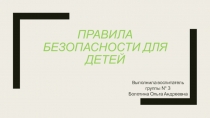 Правила безопасности для детейПравила безопасности для детей