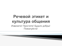 Речевой этикет и культура общения
