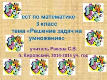 Презентация. Тест по математике (3 класс) по теме