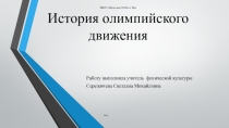 История олимпийского движения