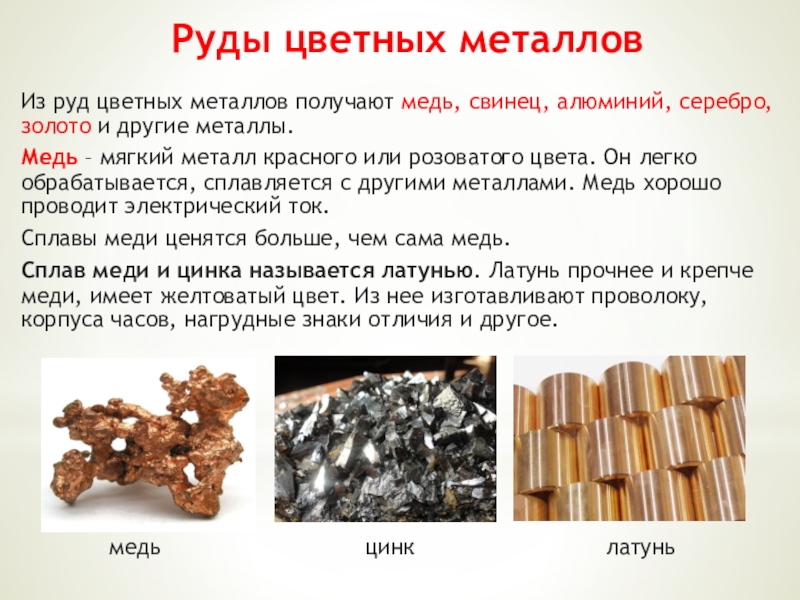 Особенности цветных металлов являются. Руды цветных металлов. Классификация руд цветных металлов. Сплав меди и свинца. Рудные полезные ископаемые Казахстана.