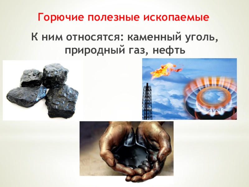 Природный газ нефть и каменный уголь. Топливные горючие полезные ископаемые. Горючие полезные ископаемые ГАЗ. Горючие полезные ископаемые ГАЗ нефть. Не горючие полезные ископаемые.