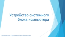 Презентация по информатике на тему:Устройство системного блока