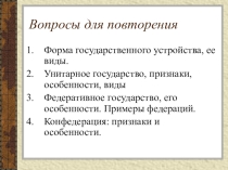 Презентация по обществознанию Формы правления