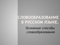 Презентация учителю Словообразование в русском языке