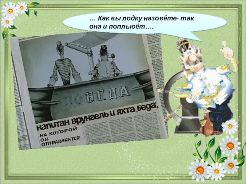 Как корабль назовешь так он и поплывет. Как вы лодку назовете так она и поплывет. Как вы яхту назовете так. Как вы яхту назовёте так она. Как вы лодку назовете так она и поплывет картинки.