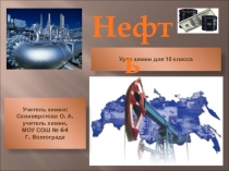 Презентация по химии на тему Нефть