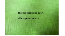 История кукол