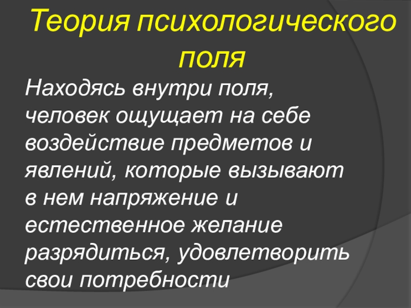 Презентация по дисциплине Психологическое сопротивление инновациям в образовании На тему: Модель изменений Курта Левина Теория психологического поляНаходясь внутри поля, человек ощущает на себе воздействие предметов Теория психологического поляНаходясь внутри поля, человек ощущает на себе воздействие предметов и явлений, которые вызывают в нем