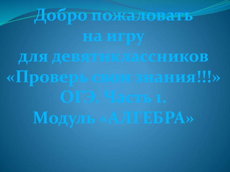 Урок презентация по подготовке к ОГЭ на тему: Проверь свои знания.