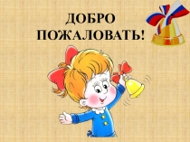 Презентация по подготовке детей к школе. Занятие 1