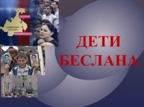 Урок посвященный памяти погибших при захвате школы в г.Беслане