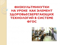 Презентация Физкультминутки на уроках