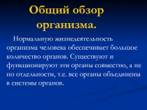 Презентция по биологии на тему Общий обзор организма человека 8 класс