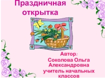 Презентация по технологии Открытка к 8 марта.