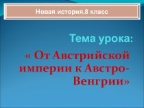 От австрийской империи к австро-венгрии