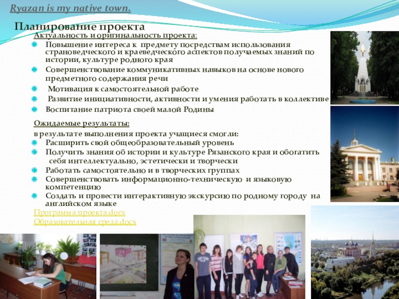 Презентация проекта по английскому языку на тему My native town Планирование проектаАктуальность и оригинальность проекта: Повышение интереса к предмету посредствам использования Планирование проектаАктуальность и оригинальность проекта: Повышение интереса к предмету посредствам использования страноведческого и краеведческого аспектов получаемых знаний