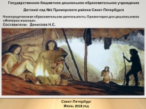 Презентация по ознакомлению с окружающим История жилища