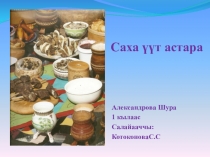 Презентация Урун ас туьата