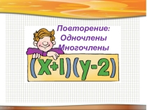 Презентация: по теме Повторение Одночлены, многочлены.