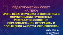 Презентация к педсовету Результаты освоения образовательной программы и повышения качества обученности