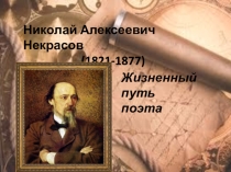 Николай Алексеевич Некрасов : жизненный путь поэта