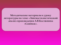 Презентация по литературе Лингвостилистический анализ произведения А.Костюнина Совёнок