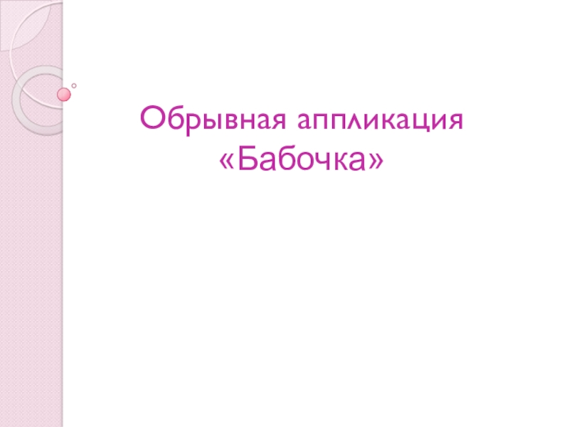 Презентация по технологии на тему Обрывная аппликация (3 класс)