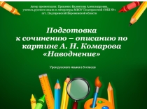 Презентация по русскому языку Подготовка к сочинению по картине А.Н.Комарова Наводнение (5 класс)