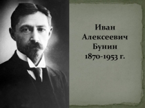 Презентация к уроку по теме Биография И.А.Бунина