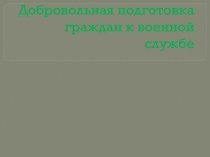 Презентация по теме: Добровольная подготовка граждан к воинской службе для СПО