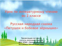 Конспект+презентация по литературному чтению на тему Русская народная сказка Петушок и бобовое зёрнышко
