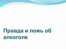Презентация к классному часу на тему: Алкоголизм - социальное зло
