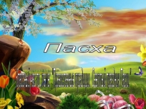 Презентация Пасха 2 класс