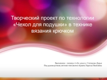 :  Чехол для подушки ( вязание крючком ) выполнена под руководством учителя Кужим Л.И.
