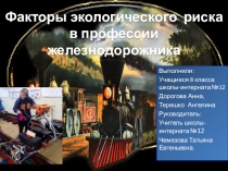 Презентация Факторы экологического риска в профессии железнодорожника.