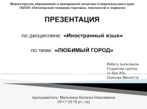 Презентация к уроку английского языка студентки группы 1 бух А 9 ГБПОУ ПТТТиС Сеиновой Виолетты