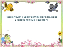 Презентация по английскому языку на тему Мебель (2 класс)