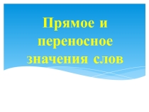 Презентация по русскому языку Прямое и переносное значение слова (2 класс)