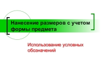 Нанесение размеров с учетом формы предмета