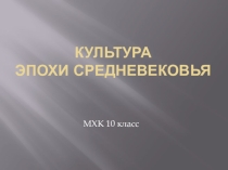 Презентация по МХК на тему Культура средневековья