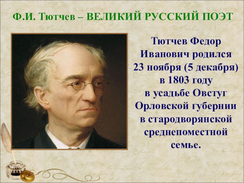 Тютчев русский поэт. Фёдор Иванович Тютчев русские поэты. Федор Иванович Тютчев родился 23 ноября 5 декабря 1803 года. 5 Декабря родился Федор Тютчев. Фёдор Иванович Тютчев происзведения.