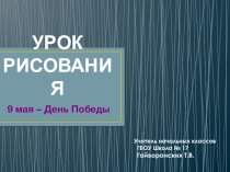 Презентация к уроку изо на тему День Победы