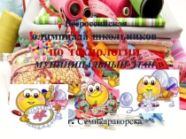 Презентация Олимпиада по технологии, муниципальный этап