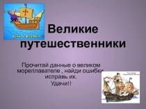 Презентация по географии на тему Великие русские путешественники (5 класс)